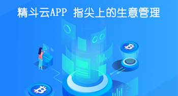 精斗云APP